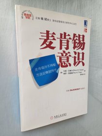 麦肯锡意识