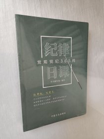 纪律日课：党规党纪365问（全新未拆包装）