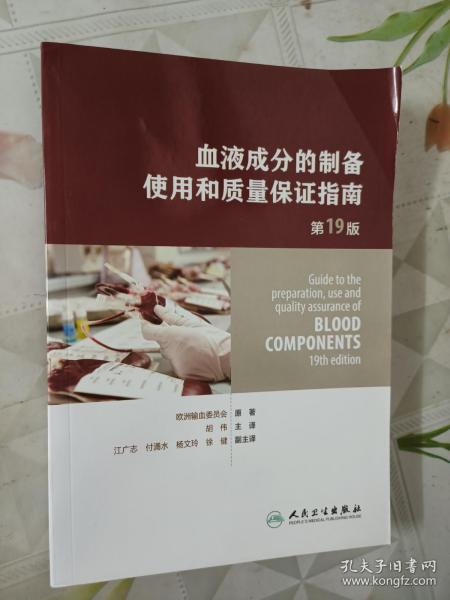 血液成分的制备、使用和质量保证指南（第19版）（Guide to the preparation,use and quality assurance of blood components——19th edition)