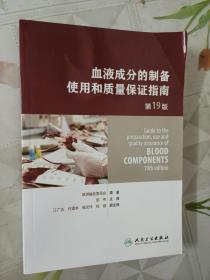 血液成分的制备、使用和质量保证指南（第19版）（Guide to the preparation,use and quality assurance of blood components——19th edition)