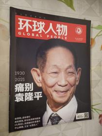环球人物2021.6.1