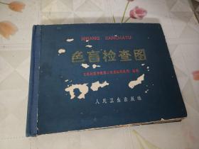 色盲检查图