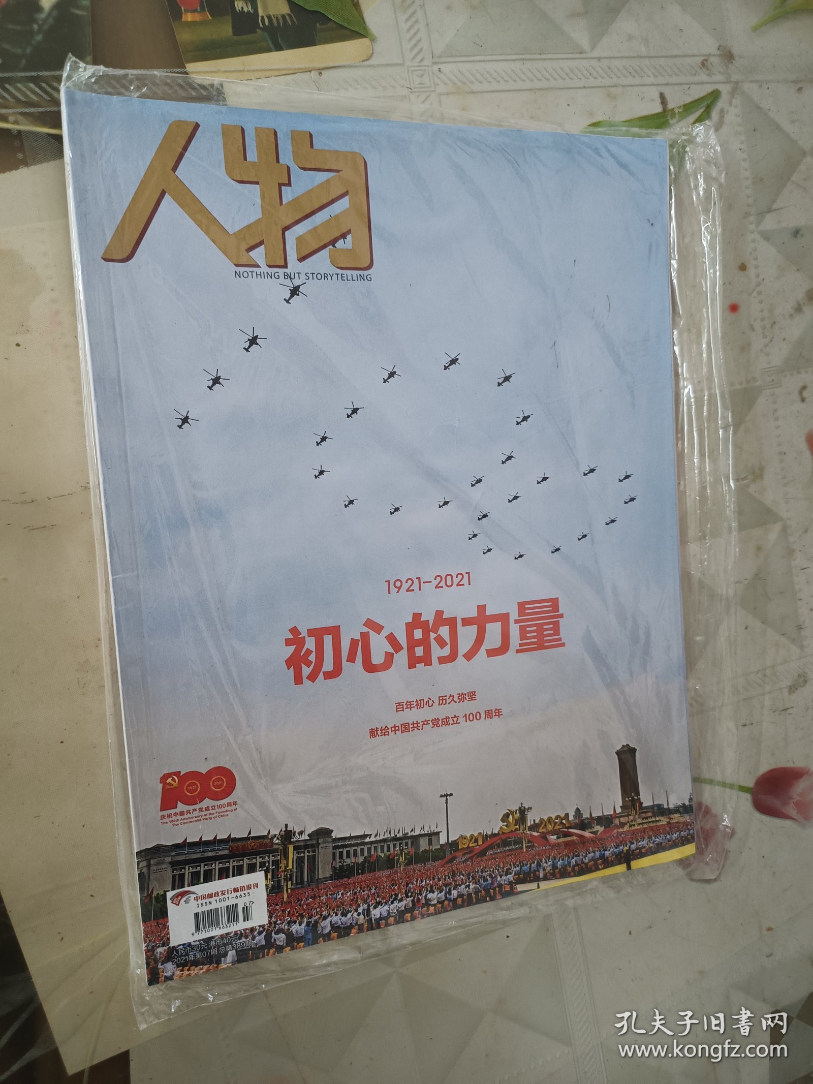 人物2021.07初心的力量