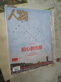 人物2021.07初心的力量