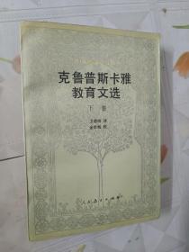 克魯普斯卡雅教育文選（下卷）