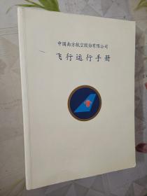 飞行运行手册