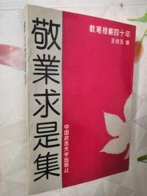 敬业求是集-载笔检察四十年