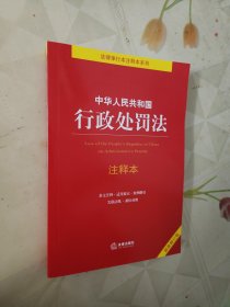 中华人民共和国行政处罚法注释本（最新修订版）