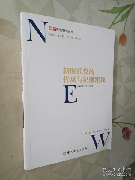 新时代党的作风和纪律建设/新时代党的建设丛书