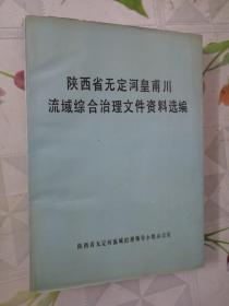 陕西省无定河皇甫川流域综合治理文件资料选编