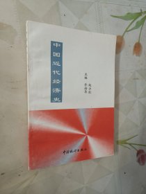 中国近代经济史（中国统计出版社）