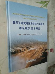 黄河下游宽滩区滞洪沉沙功能及滩区减灾技术研究