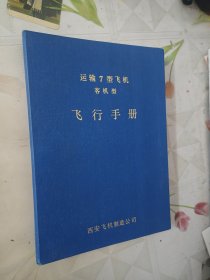 运输7型飞机客机型飞行手册