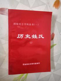 固始移民史料简编（固始历史文化丛书之一）