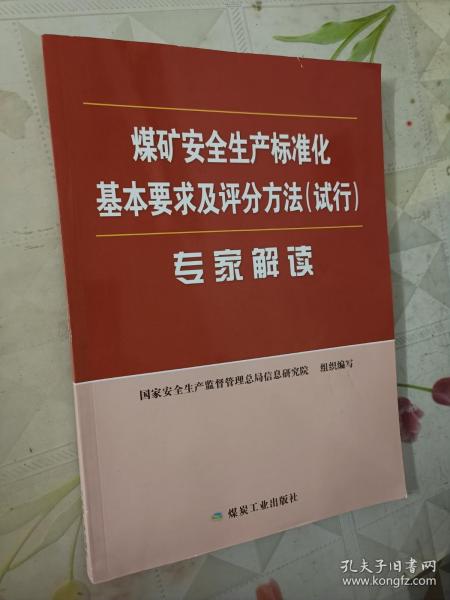 煤矿安全生产标准化基本要求及评分方法（试行）专家解读