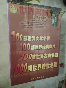 世界名著1300五张CD-ROM（全新未拆包装）