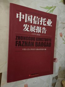 中国信托业发展报告:中国信托业的过去、现在和未来:1979~2003