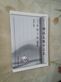 崔毅士真传·杨派太极十三式：拳剑刀棍枪精练