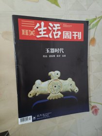 三联生活周刊 2023年第20期【玉器时代】