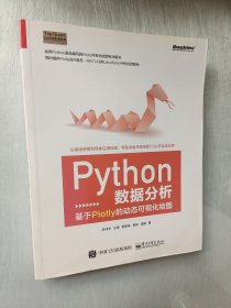 Python数据分析：基于Plotly的动态可视化绘图