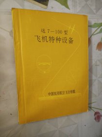 运7-100型飞机特种设备