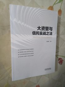 大资管与信托实战之法