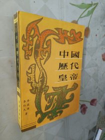 中国历代皇帝