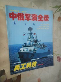兵工科技2005增刊，中俄军演全录