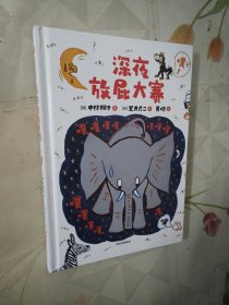 深夜放屁大赛系列 3本合售1深夜打喷嚏大赛2深夜打呼噜大赛3深夜放屁大赛