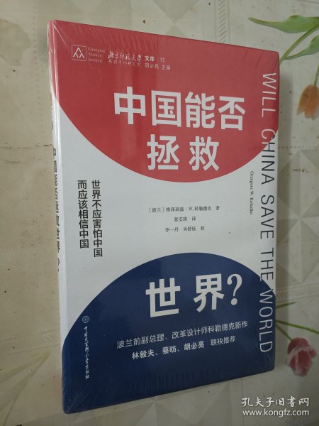 中国能否拯救世界？（全新未拆包装）