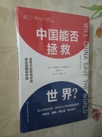 中国能否拯救世界？（全新未拆包装）