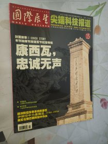 《国际展望》尖端科技报道。2004 15.总第496期附海报