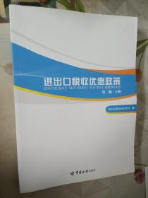 进出口税收优惠政策（第二版）（掌握国家各项进出口税收优惠政策，助力进出口单位用足用好国家政策）