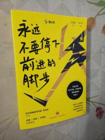 永远不要停下前进的脚步（李尚龙监制并作序，古典、肖央、卢思浩诚挚推荐）