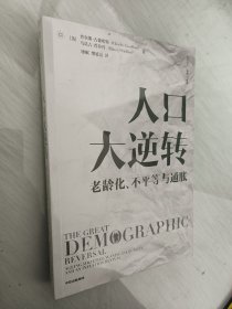 人口大逆转：老龄化、不平等与通胀 查尔斯·古德哈特 著 直击人口、经济、社会等方面问题（全新未拆包装）
