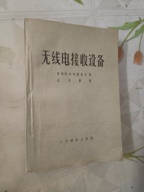 无线电接收设备