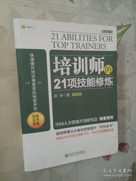 培训师的21项技能修炼