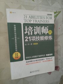 培训师的21项技能修炼