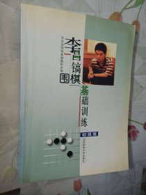 李昌镐围棋基础训练（初级班）