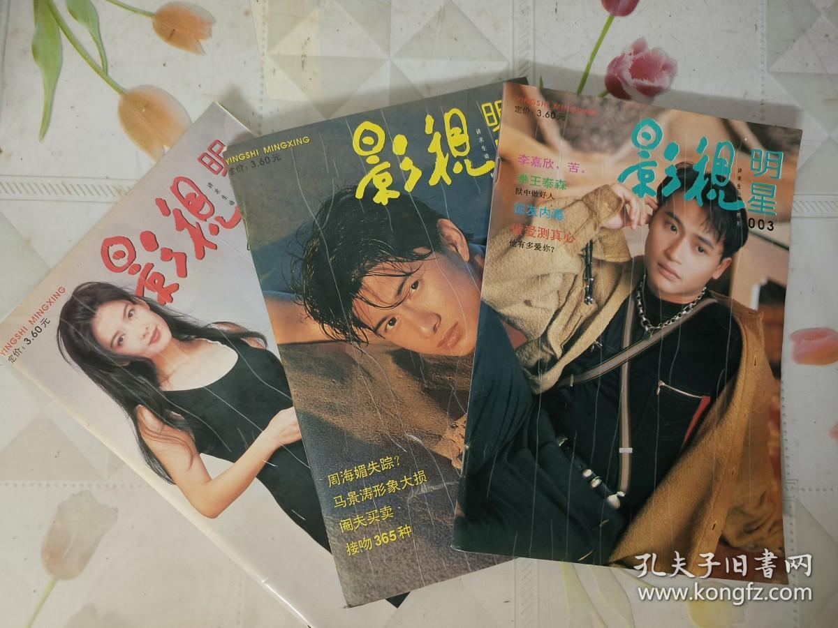 影视明星001-003期三本