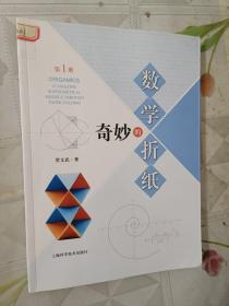 奇妙的数学折纸（第一册）
