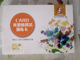 凡思悟进法训练卡