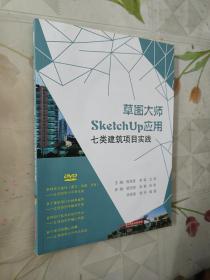 草图大师SketchUp应用：七类建筑项目实践（含盘）