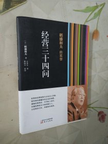 稻盛和夫的实学 经营三十四问：经营三十四问