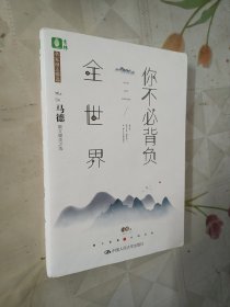 你不必背负全世界