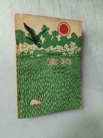 全日制十年制学校初中课本生物