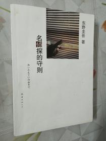 名侦探的守则：东野圭吾作品09