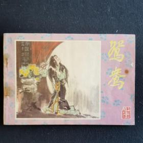 鸳鸯（红楼梦人物故事）缺本，32开