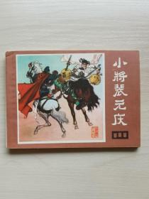 小将裴元庆（川版说唐之十一）好品极少