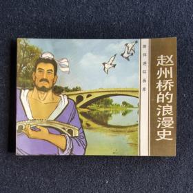 赵州桥的浪漫史（旅伴连环画库）